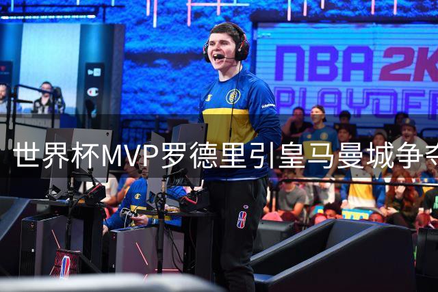世界杯MVP罗德里引皇马曼城争夺战 30岁中场或迎生涯转折点