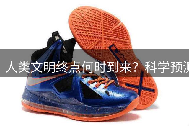 人类文明终点何时到来？科学预测揭示惊人未来