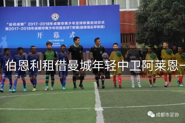 伯恩利租借曼城年轻中卫阿莱恩一个赛季