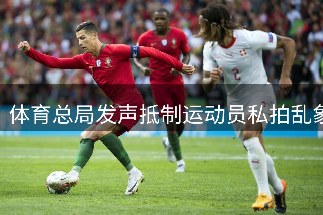 体育总局发声抵制运动员私拍乱象