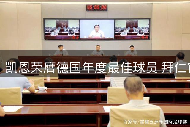 凯恩荣膺德国年度最佳球员 拜仁官方发文庆贺