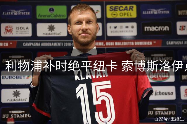 利物浦补时绝平纽卡 索博斯洛伊点球救主