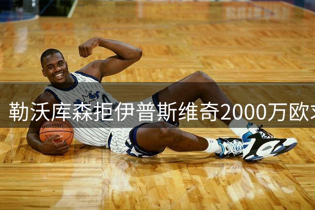 勒沃库森拒伊普斯维奇2000万欧求购帕拉西奥斯