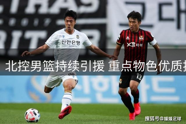 北控男篮持续引援 重点物色优质控球后卫