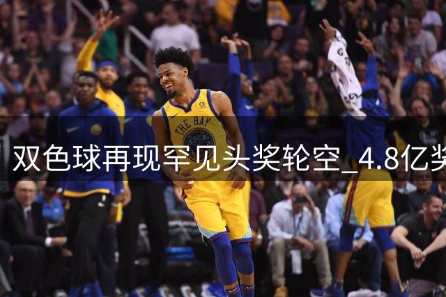 双色球再现罕见头奖轮空 4.8亿奖池引彩民热议