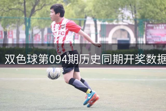 双色球第094期历史同期开奖数据分析