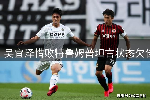 吴宜泽惜败特鲁姆普坦言状态欠佳 力挺赵心童主场夺冠