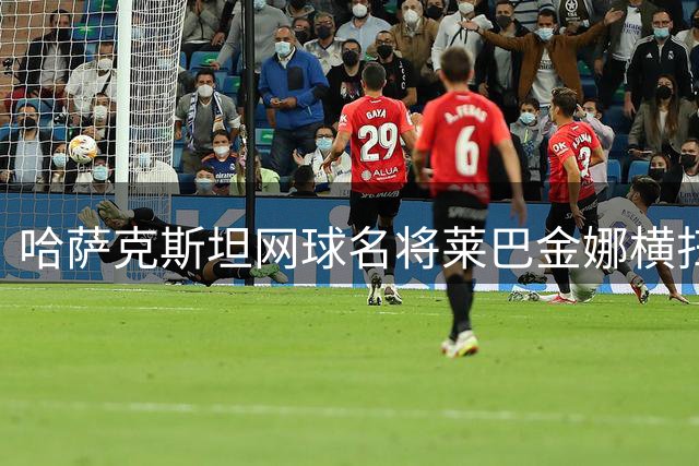 哈萨克斯坦网球名将莱巴金娜横扫对手 强势挺进多伦多大师赛32强
