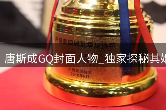 唐斯成GQ封面人物 独家探秘其婚纱选购之旅