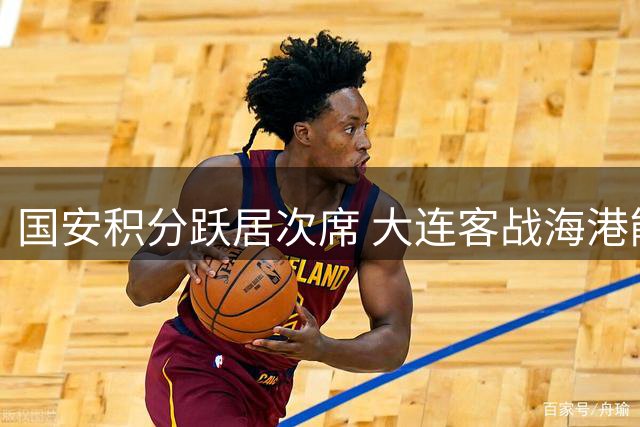 国安积分跃居次席 大连客战海港能否再下一城