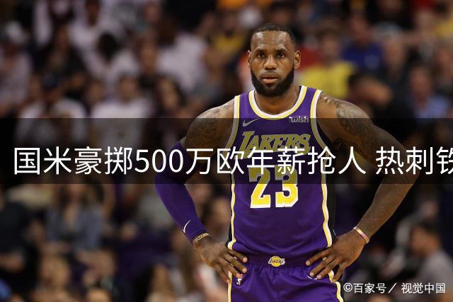 国米豪掷500万欧年薪抢人 热刺铁卫或重返亚平宁