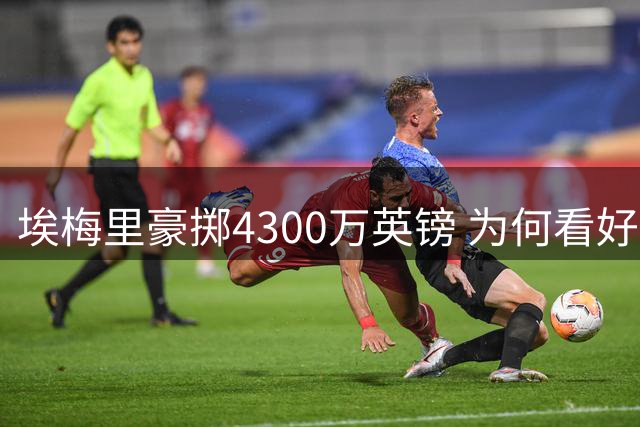 埃梅里豪掷4300万英镑 为何看好切尔西失意人加纳乔？