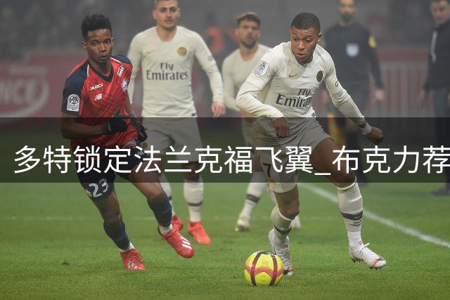 多特锁定法兰克福飞翼 布克力荐旧部接班库托