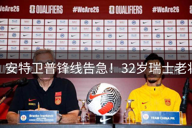 安特卫普锋线告急！32岁瑞士老将弗雷临危受命重披战袍