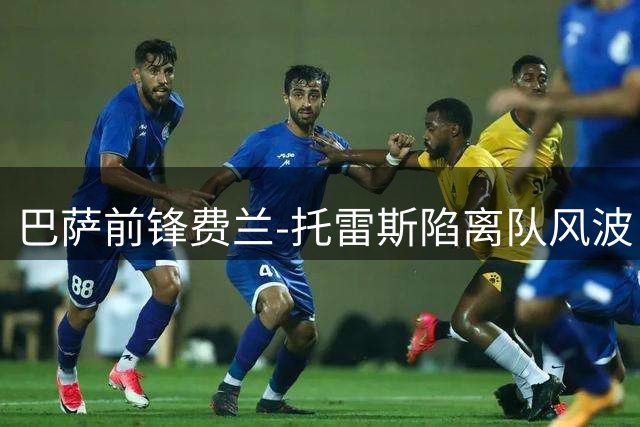 巴萨前锋费兰-托雷斯陷离队风波 巴黎英超豪门虎视眈眈