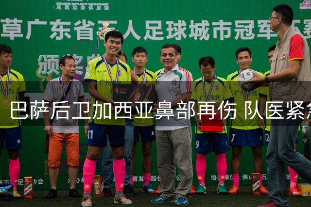 巴萨后卫加西亚鼻部再伤 队医紧急复位鼻中隔