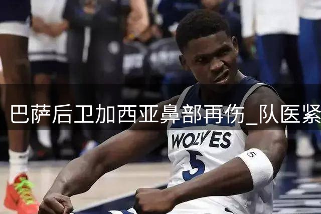 巴萨后卫加西亚鼻部再伤 队医紧急复位鼻中隔