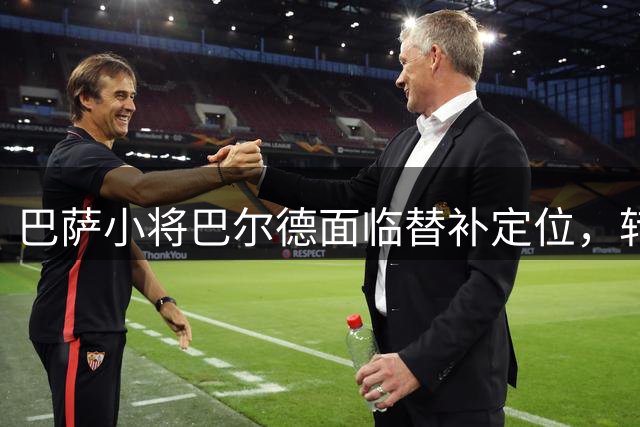 巴萨小将巴尔德面临替补定位，转会前景未定