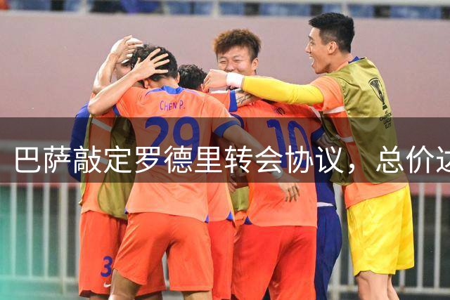 巴萨敲定罗德里转会协议，总价达7650万欧元