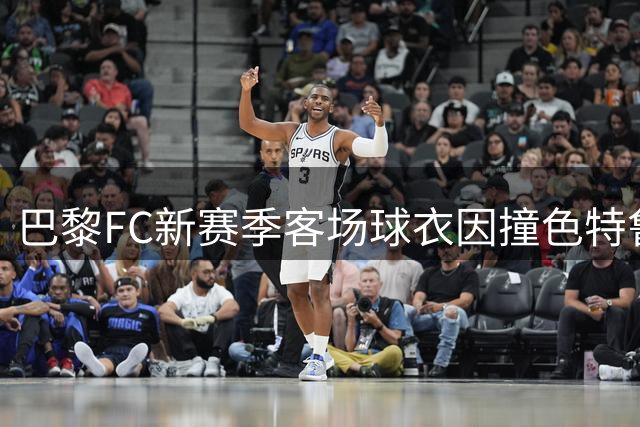 巴黎FC新赛季客场球衣因撞色特鲁瓦被迫更换