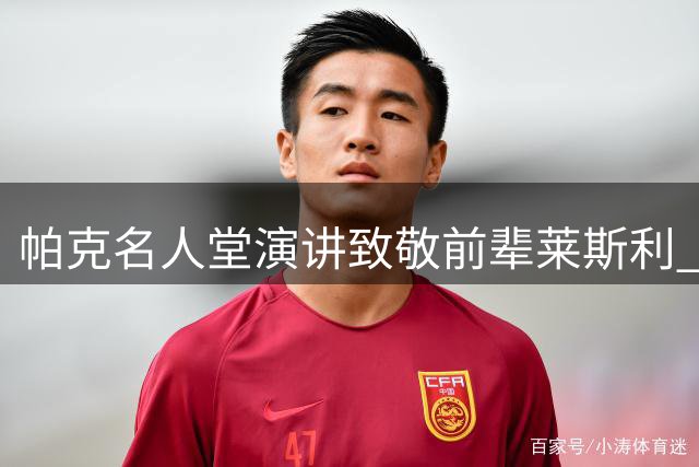 帕克名人堂演讲致敬前辈莱斯利 称威尔逊为接棒者