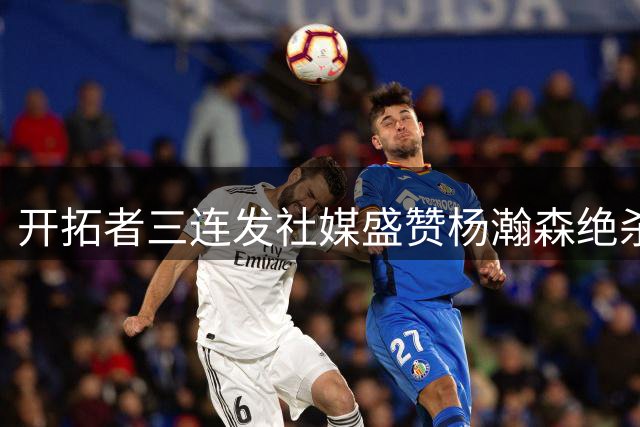 开拓者三连发社媒盛赞杨瀚森绝杀表现