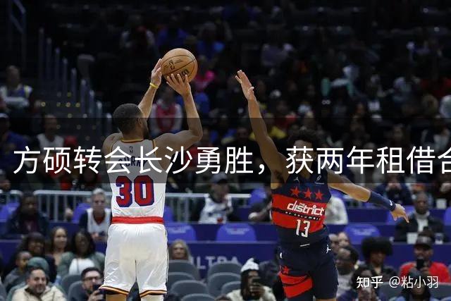 方硕转会长沙勇胜，获两年租借合约