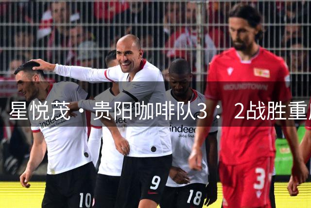 星悦茂·贵阳咖啡队3 ：2战胜重庆黔江白垩纪恐龙队