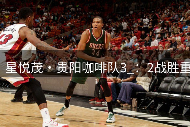 星悦茂·贵阳咖啡队3 ：2战胜重庆黔江白垩纪恐龙队
