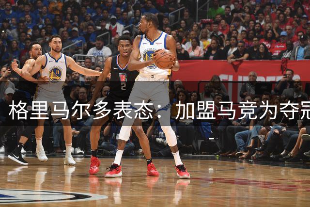 格里马尔多表态：加盟马竞为夺冠而来 立志称霸西甲左路
