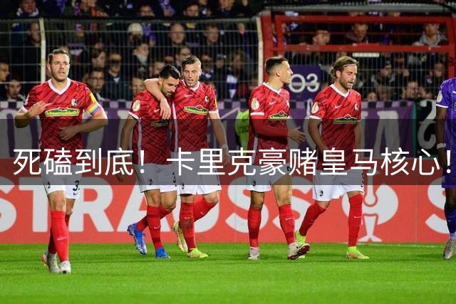 死磕到底！卡里克豪赌皇马核心！曼联 7000 万强挖世界第一后腰