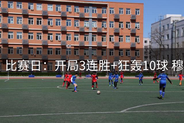 比赛日：开局3连胜+狂轰10球 穆帅把魔力带回伯纳乌