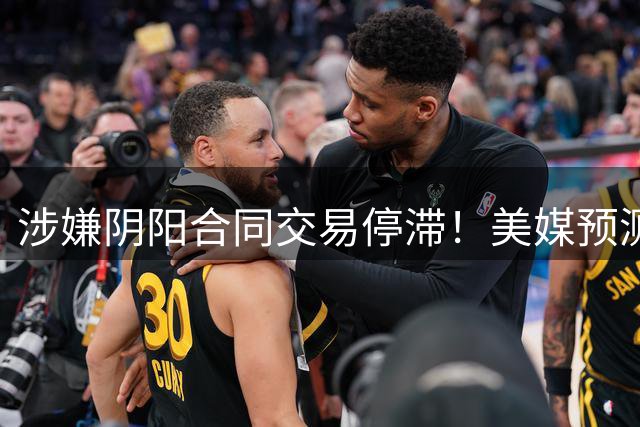 涉嫌阴阳合同交易停滞！美媒预测小卡下家概率：猛龙75% 快船25%