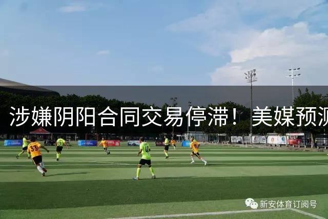 涉嫌阴阳合同交易停滞！美媒预测小卡下家概率：猛龙75% 快船25%