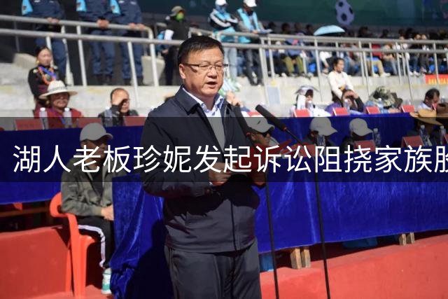 湖人老板珍妮发起诉讼阻挠家族股份出售行动