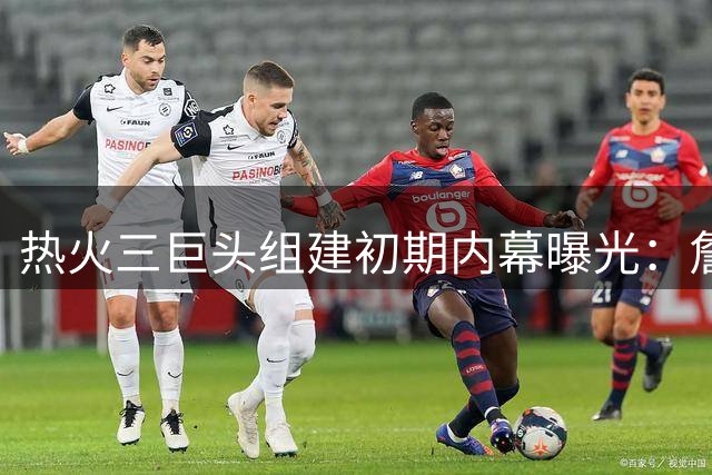 热火三巨头组建初期内幕曝光：詹韦因过度谦让导致关键战失利