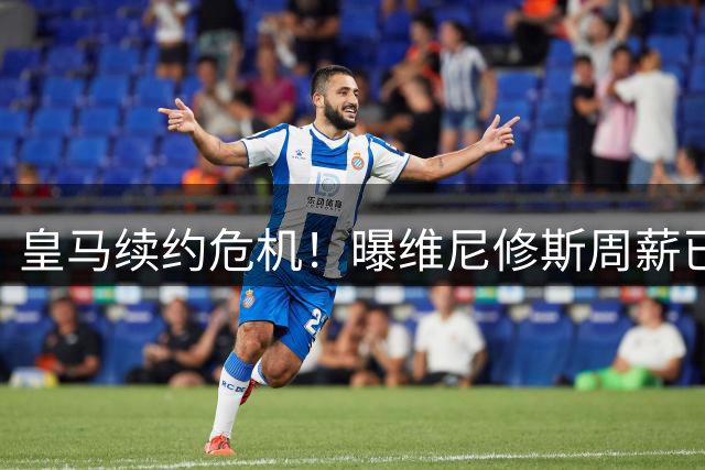 皇马续约危机！曝维尼修斯周薪已破60万美金仍索要涨价 阿森纳伺机而动