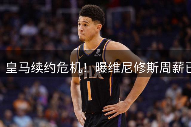 皇马续约危机！曝维尼修斯周薪已破60万美金仍索要涨价 阿森纳伺机而动