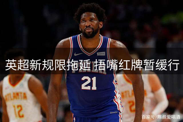 英超新规限拖延 捂嘴红牌暂缓行