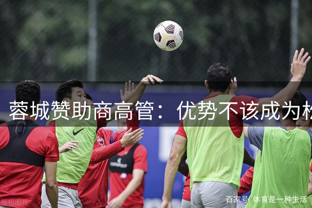 蓉城赞助商高管：优势不该成为松懈的资本，恳请全队深刻自省