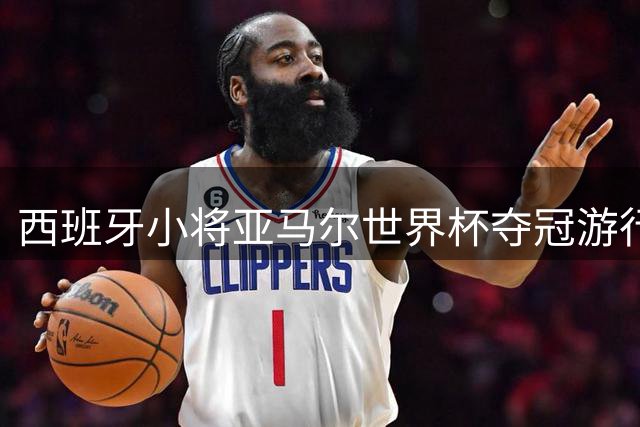 西班牙小将亚马尔世界杯夺冠游行玩梗 调侃阿西冲突变"拳击之夜
