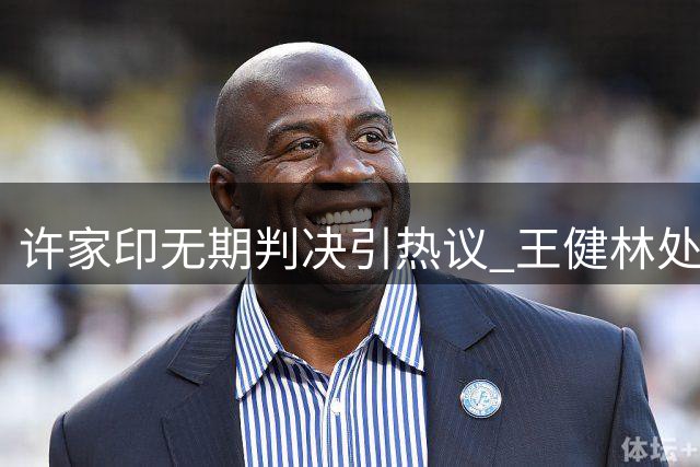 许家印无期判决引热议 王健林处境意外受关注