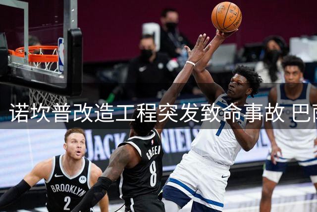 诺坎普改造工程突发致命事故 巴萨高层紧急慰问遇难工人家属