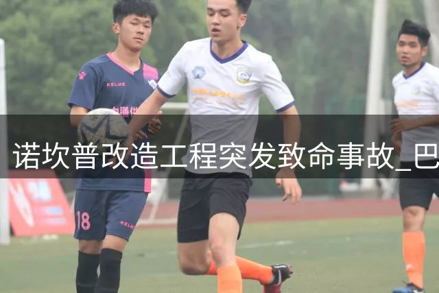 诺坎普改造工程突发致命事故 巴萨高层紧急慰问遇难工人家属