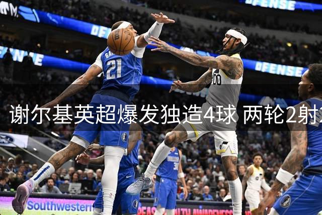 谢尔基英超爆发独造4球 两轮2射2传闪耀曼城锋线