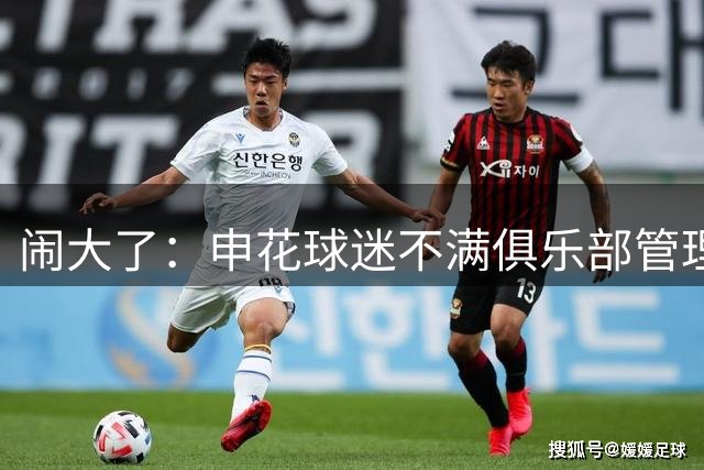 闹大了：申花球迷不满俱乐部管理暂停助威，纯属无理取闹