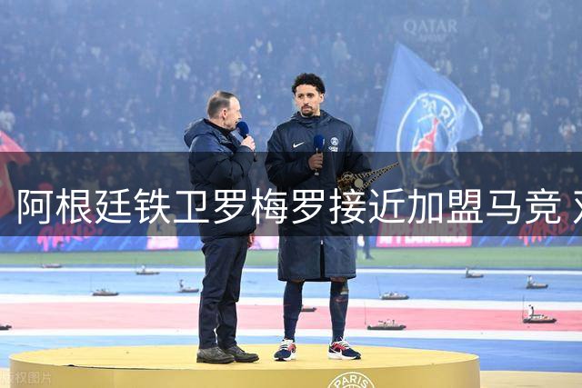 阿根廷铁卫罗梅罗接近加盟马竞 双方谈判进入冲刺阶段