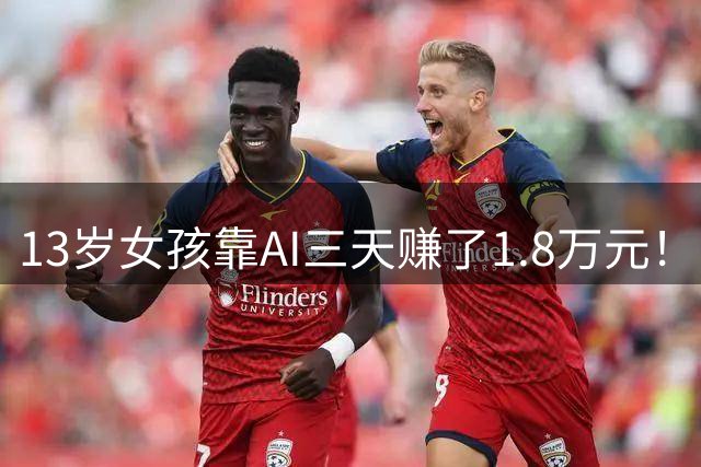 13岁女孩靠AI三天赚了1.8万元！当事人：几乎不懂编程，一年前才第一次接触AI，这次从构思到做出核心功能，只用了三四天