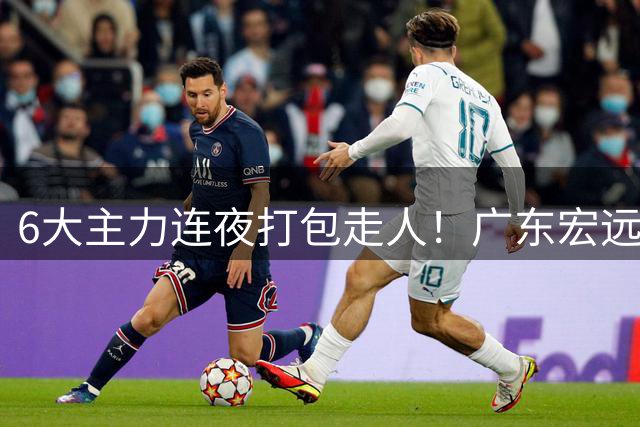 6大主力连夜打包走人！广东宏远休赛期彻底掀桌：徐杰硬刚上位，周鹏37岁王者归来
